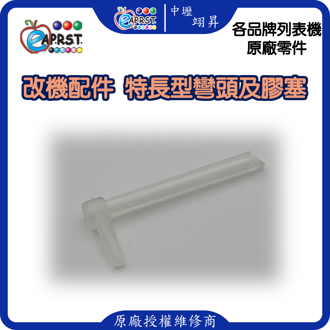 列表機連供改裝配件 墨水匣 L型長彎頭 連管線膠塞彎頭 轉彎接頭 10入中壢翊昇Eaprst 原廠授權維修中心