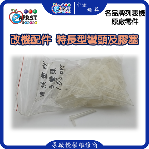 列表機連供改裝配件 墨水匣 L型長彎頭 連管線膠塞彎頭 轉彎接頭 10入中壢翊昇Eaprst 原廠授權維修中心
