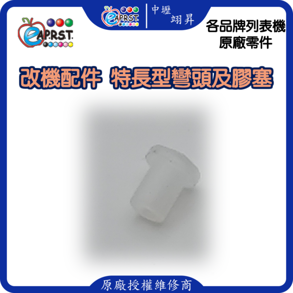 列表機連供改裝配件 墨水匣 L型長彎頭 連管線膠塞彎頭 轉彎接頭 10入中壢翊昇Eaprst 原廠授權維修中心