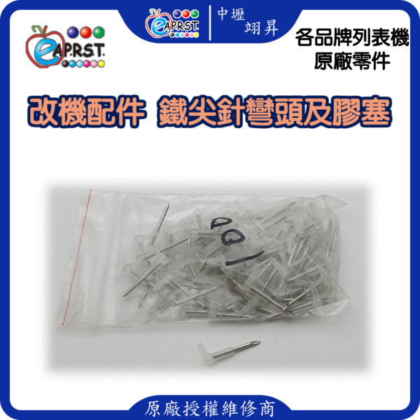 列表機連供改裝配件 墨水匣 L型帶針彎頭 連管線膠塞彎頭 轉彎接頭 10入中壢翊昇Eaprst 原廠授權維修中心