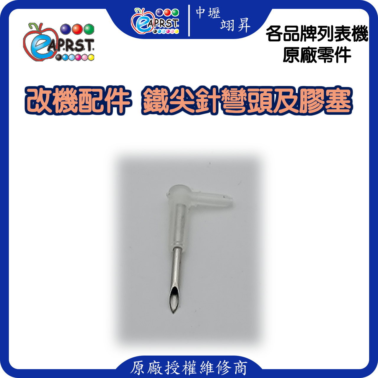 列表機連供改裝配件 墨水匣 L型帶針彎頭 連管線膠塞彎頭 轉彎接頭 10入中壢翊昇Eaprst 原廠授權維修中心