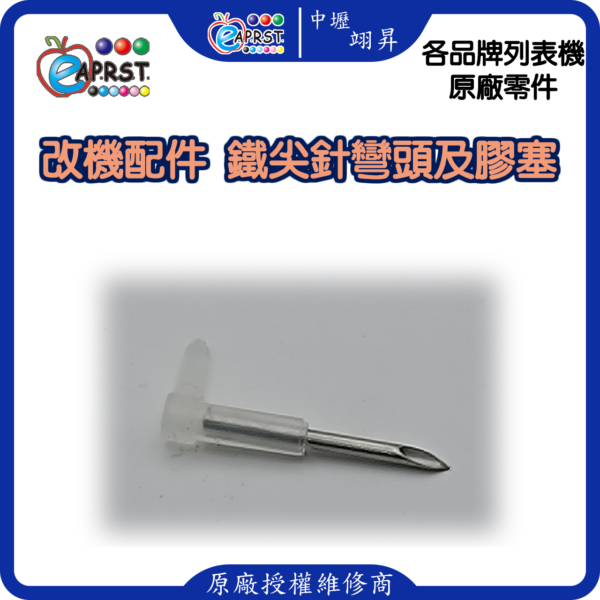列表機連供改裝配件 墨水匣 L型帶針彎頭 連管線膠塞彎頭 轉彎接頭 10入中壢翊昇Eaprst 原廠授權維修中心
