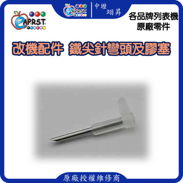 列表機連供改裝配件 墨水匣 L型帶針彎頭 連管線膠塞彎頭 轉彎接頭 10入中壢翊昇Eaprst 原廠授權維修中心