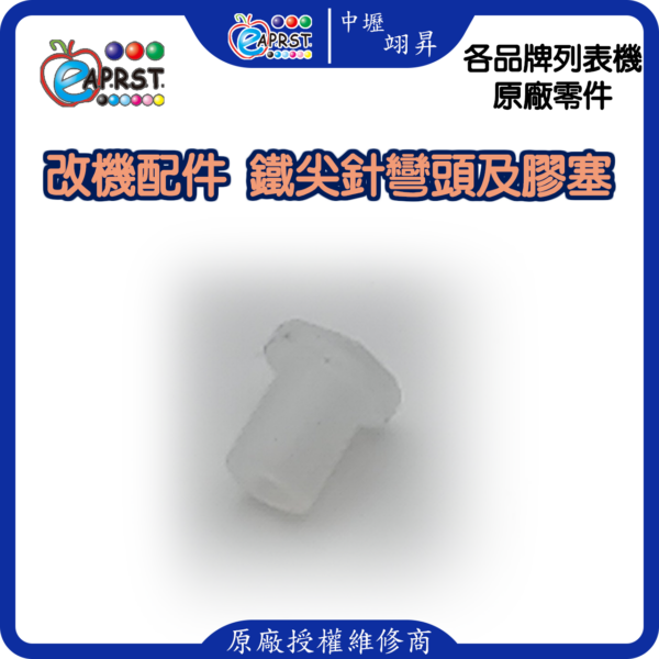列表機連供改裝配件 墨水匣 L型帶針彎頭 連管線膠塞彎頭 轉彎接頭 10入中壢翊昇Eaprst 原廠授權維修中心
