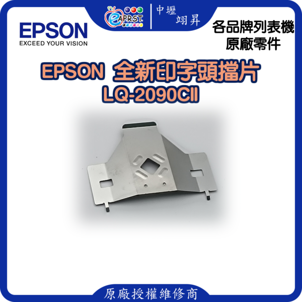 EPSON LQ-2090CII 全新擋片 印字頭鐵片 LQ2090CII/LQ2090CIIN 等 中壢翊昇Eaprst 原廠授權維修中心