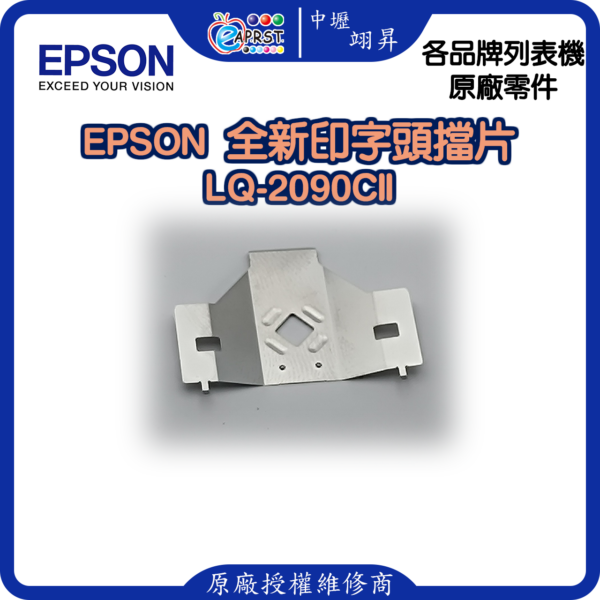 EPSON LQ-2090CII 全新擋片 印字頭鐵片 LQ2090CII/LQ2090CIIN 等 中壢翊昇Eaprst 原廠授權維修中心