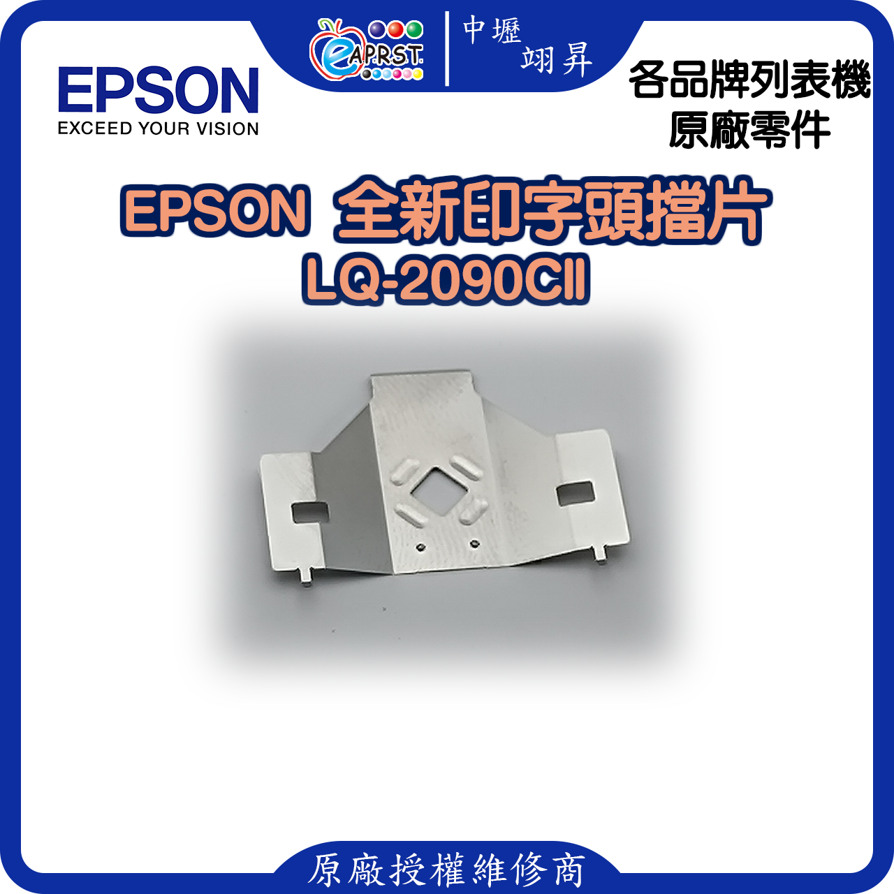 EPSON LQ-2090CII 全新擋片 印字頭鐵片 LQ2090CII/LQ2090CIIN 等 中壢翊昇Eaprst 原廠授權維修中心