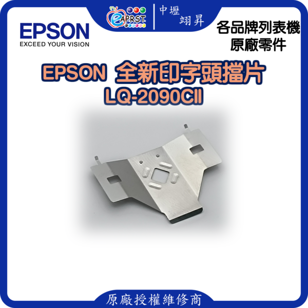 EPSON LQ-2090CII 全新擋片 印字頭鐵片 LQ2090CII/LQ2090CIIN 等 中壢翊昇Eaprst 原廠授權維修中心