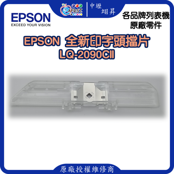 EPSON LQ-2090CII 全新擋片 印字頭鐵片 LQ2090CII/LQ2090CIIN 等 中壢翊昇Eaprst 原廠授權維修中心：圖片 2