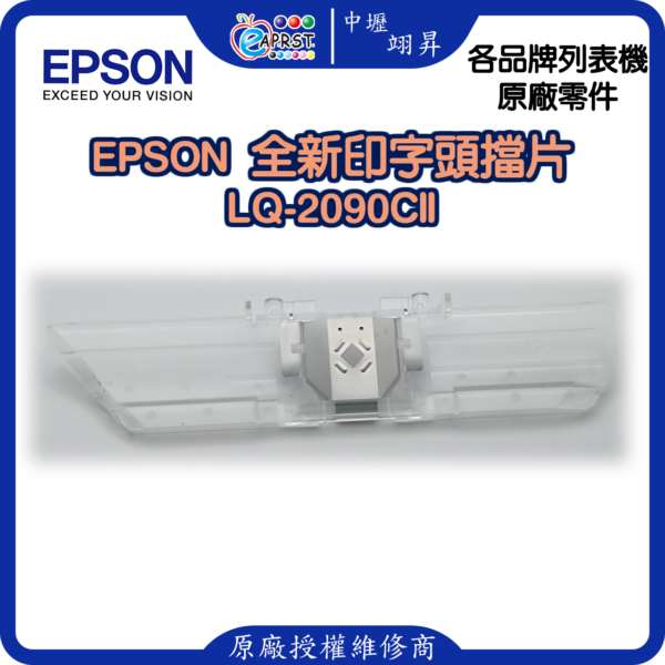 EPSON LQ-2090CII 全新擋片 印字頭鐵片 LQ2090CII/LQ2090CIIN 等 中壢翊昇Eaprst 原廠授權維修中心：圖片 5