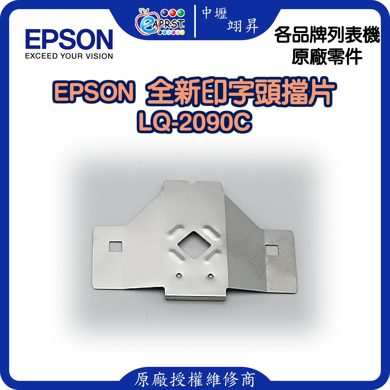 EPSON LQ-2090C 全新擋片 印字頭鐵片 LQ2090等 中壢翊昇Eaprst 原廠授權維修中心