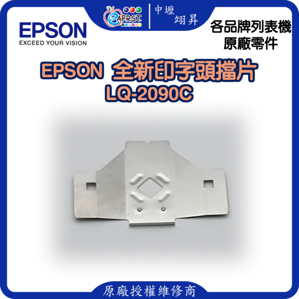 EPSON LQ-2090C 全新擋片 印字頭鐵片 LQ2090等 中壢翊昇Eaprst 原廠授權維修中心