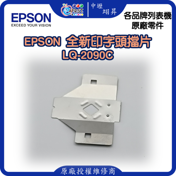 EPSON LQ-2090C 全新擋片 印字頭鐵片 LQ2090等 中壢翊昇Eaprst 原廠授權維修中心