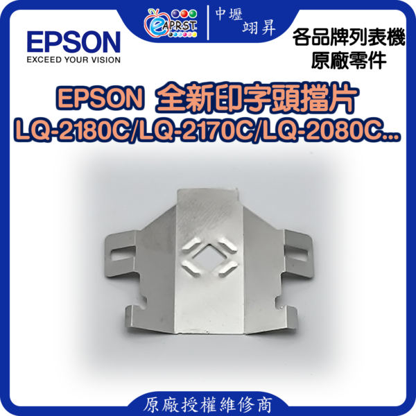 EPSON LQ-2180C 全新擋片 印字頭鐵片 LQ2170/LQ2180/LQ2080C