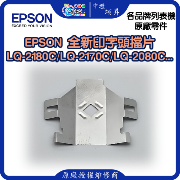EPSON LQ-2180C 全新擋片 印字頭鐵片 LQ2170/LQ2180/LQ2080C