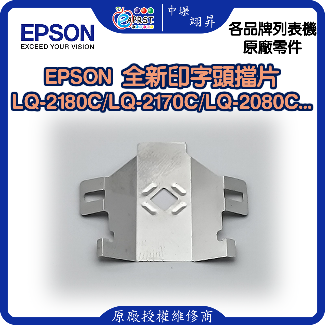 EPSON LQ-2180C 全新擋片 印字頭鐵片 LQ2170/LQ2180/LQ2080C