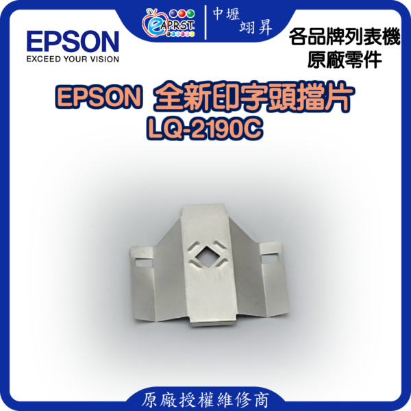 EPSON LQ-2190C 全新擋片 印字頭鐵片 LQ2190C 等 中壢翊昇Eaprst 原廠授權維修中心