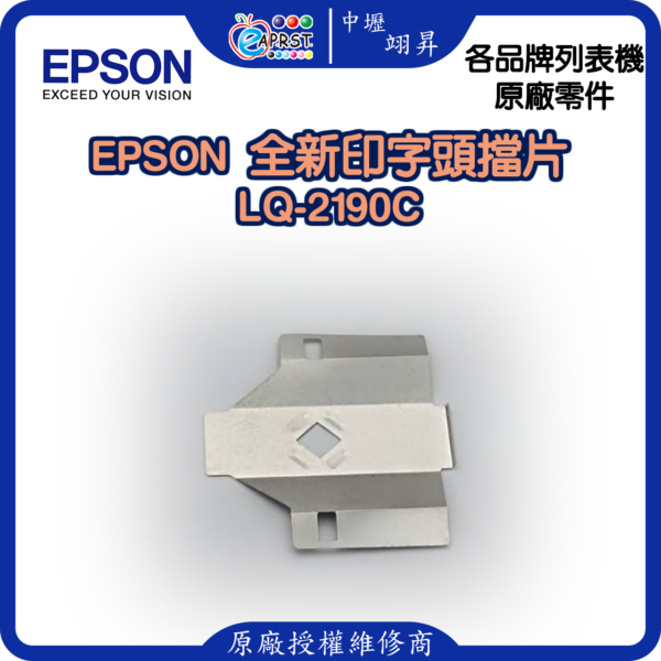 EPSON LQ-2190C 全新擋片 印字頭鐵片 LQ2190C 等 中壢翊昇Eaprst 原廠授權維修中心