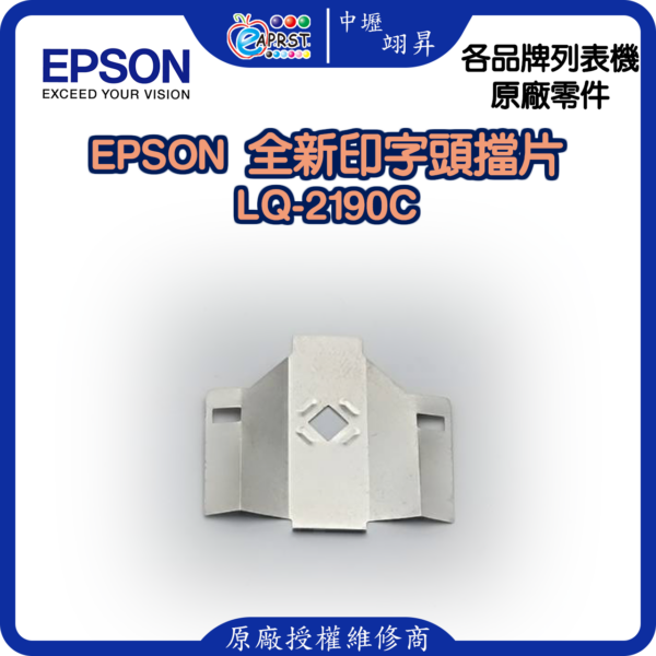 EPSON LQ-2190C 全新擋片 印字頭鐵片 LQ2190C 等 中壢翊昇Eaprst 原廠授權維修中心