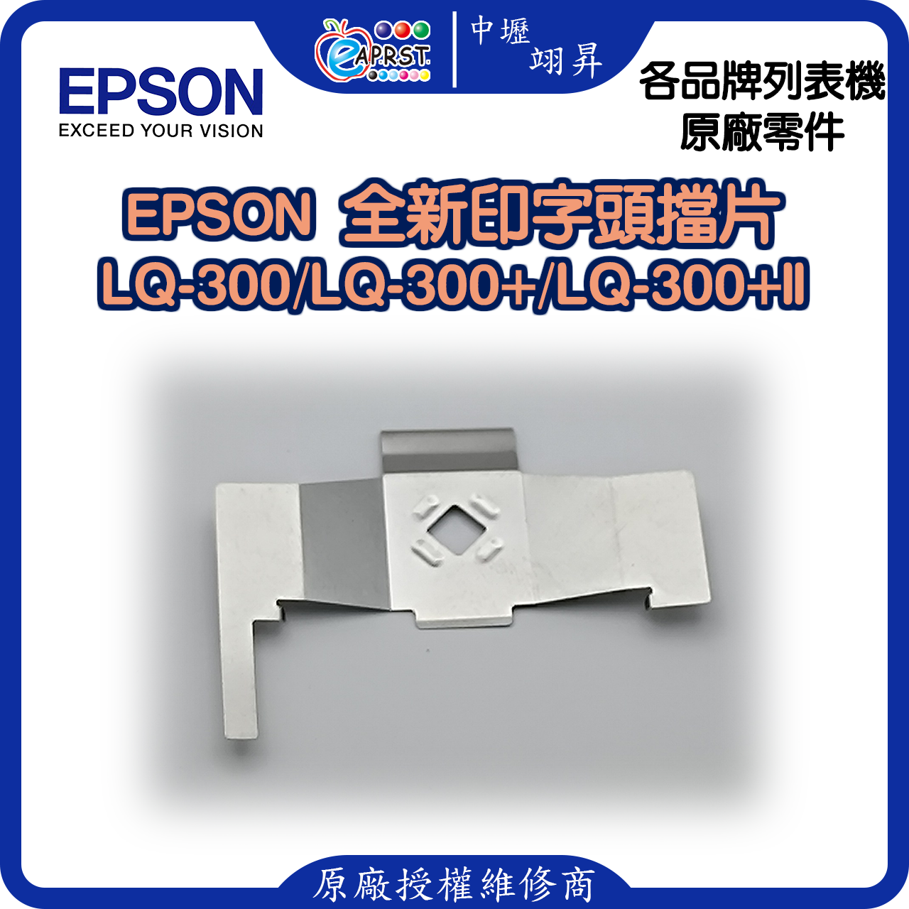 EPSON LQ-300+II 全新擋片 印字頭鐵片 LQ300/LQ300+/LQ300+II 等 中壢翊昇Eaprst 原廠授權維修中心