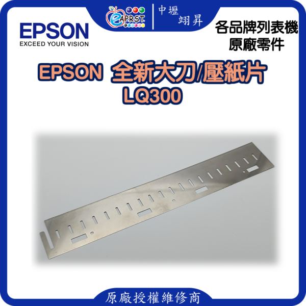 EPSON LQ-300 全新大刀/壓紙片 LQ300 等 中壢翊昇Eaprst 原廠授權維修中心