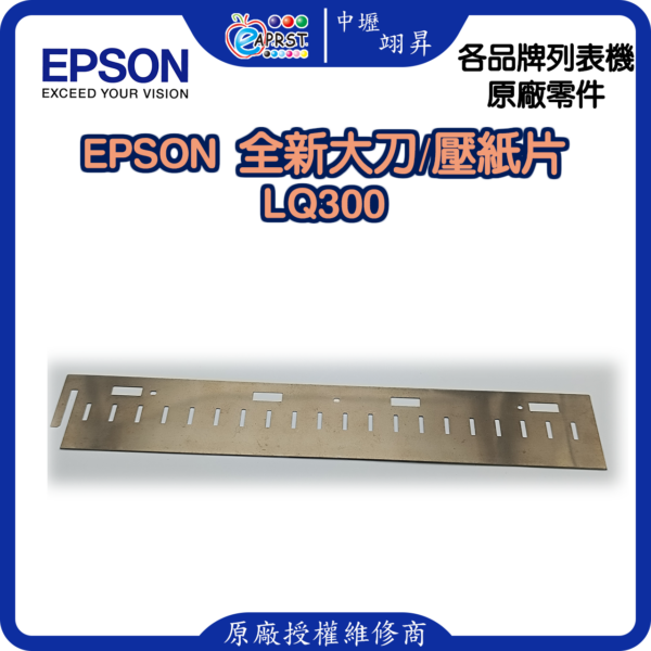 EPSON LQ-300 全新大刀/壓紙片 LQ300 等 中壢翊昇Eaprst 原廠授權維修中心