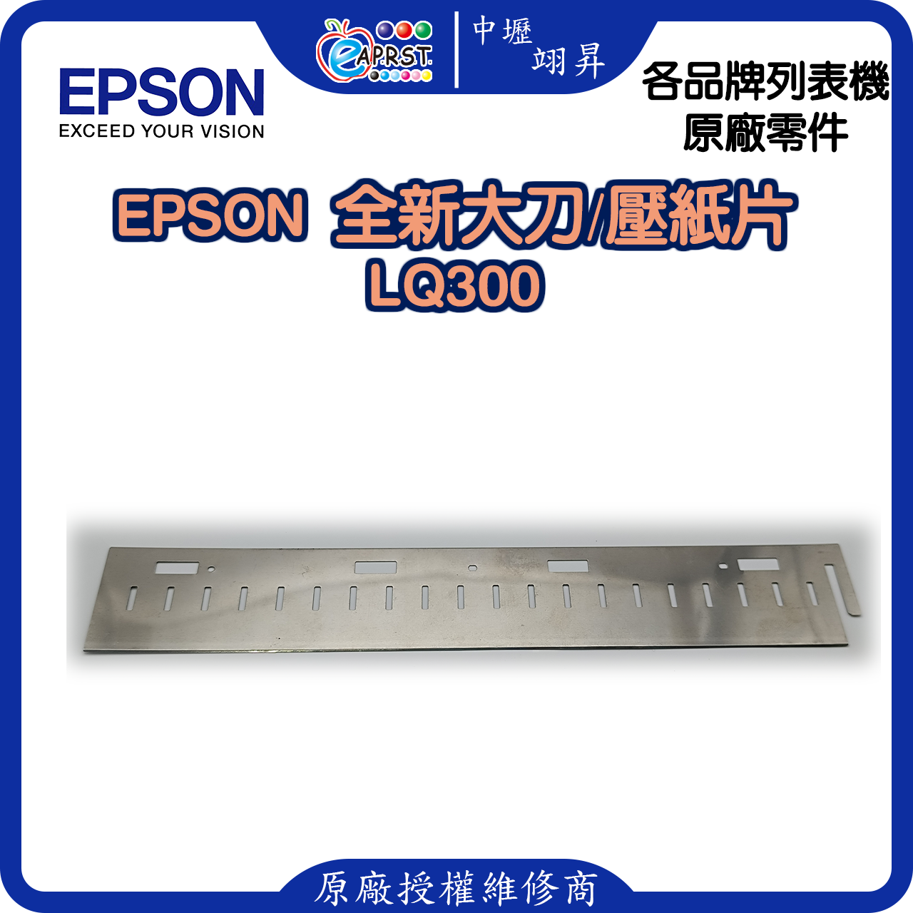 EPSON LQ-300 全新大刀/壓紙片 等 中壢翊昇Eaprst 原廠授權維修中心 (複製)