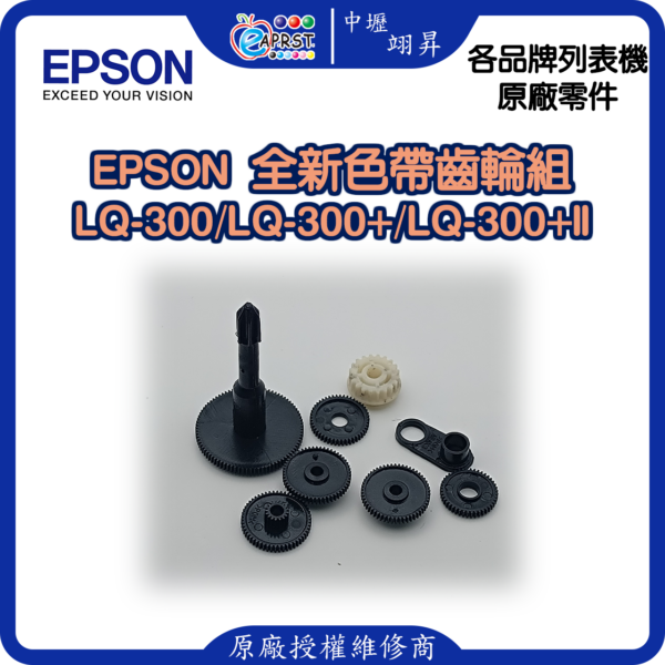 EAPRST STORE EPSON300/300+/300+ii色帶齒輪組