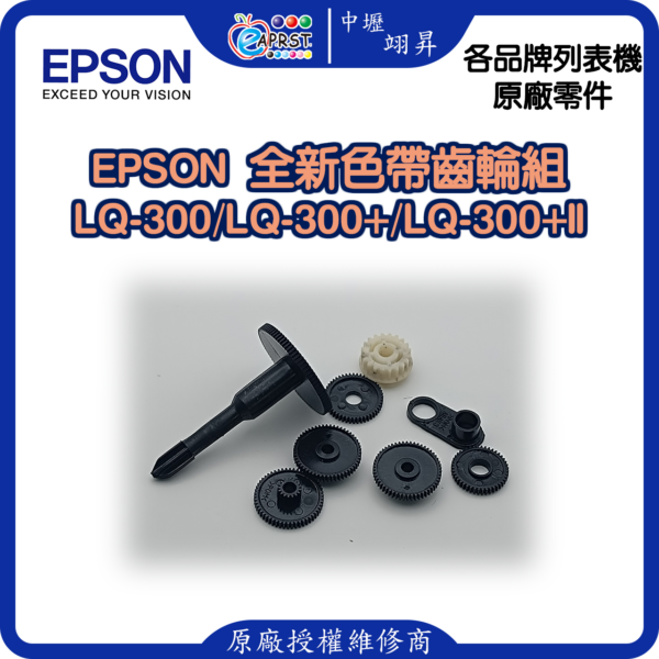 EAPRST STORE EPSON300/300+/300+ii色帶齒輪組