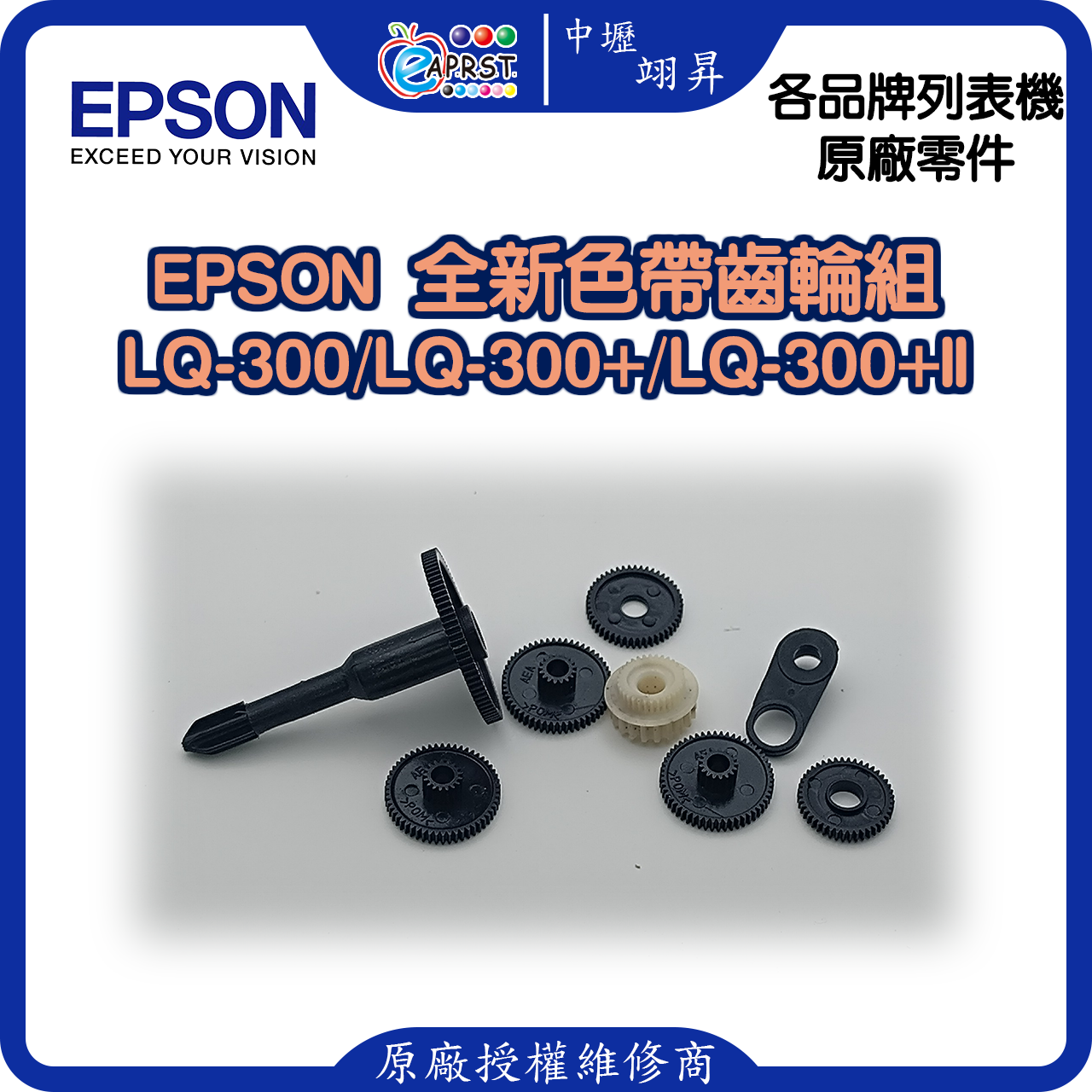 EAPRST STORE EPSON300/300+/300+ii色帶齒輪組