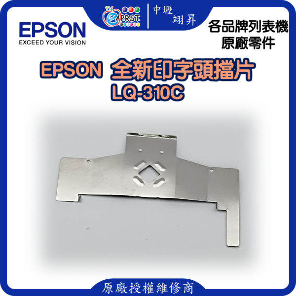 EPSON LQ-310C 全新/中古擋片 印字頭鐵片 中壢翊昇Eaprst 原廠授權維修中心