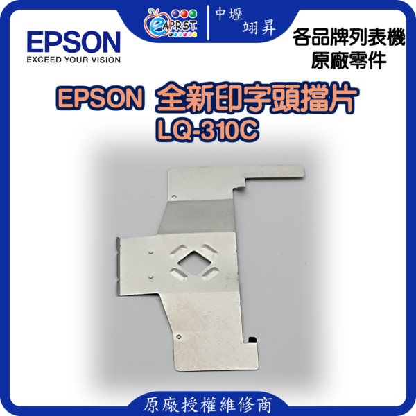 EPSON LQ-310C 全新/中古擋片 印字頭鐵片 中壢翊昇Eaprst 原廠授權維修中心