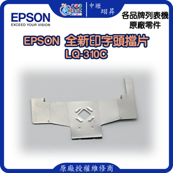 EPSON LQ-310C 全新/中古擋片 印字頭鐵片 中壢翊昇Eaprst 原廠授權維修中心