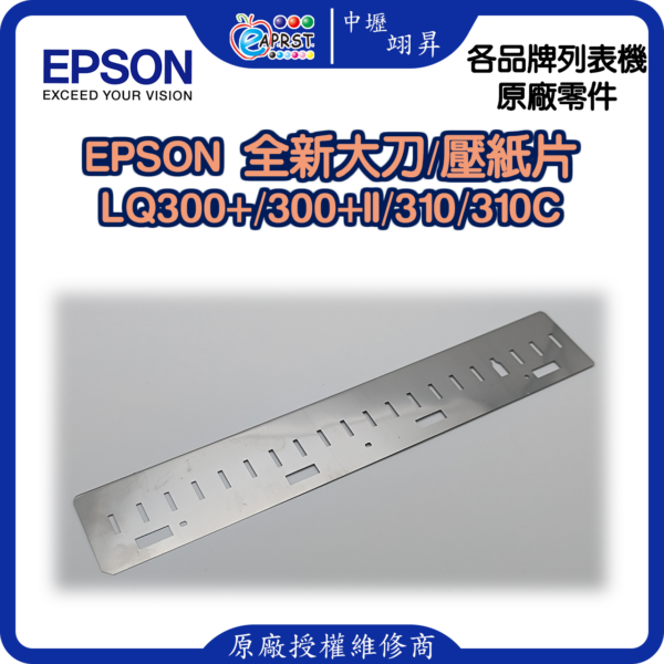 EPSON LQ-310C 全新大刀/壓紙片 LQ310/LQ300+/LQ300+II 等 印字頭鐵片 中壢翊昇Eaprst 原廠授權維修中心
