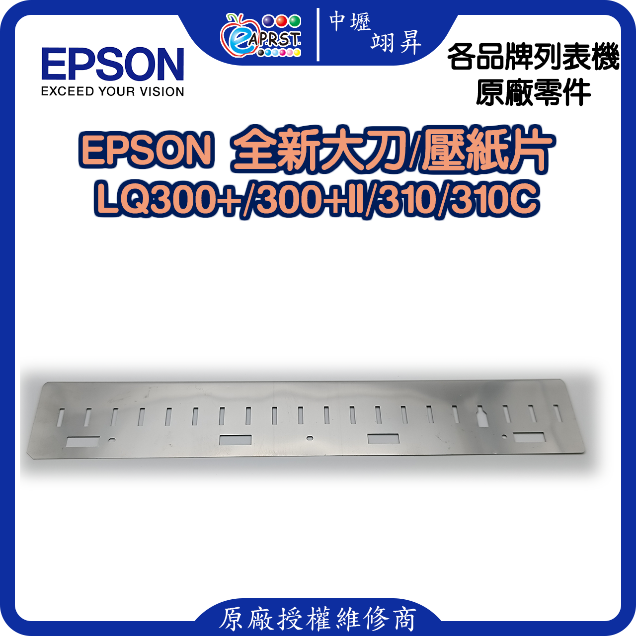 EPSON LQ-310C 全新大刀/壓紙片 LQ310/LQ300+/LQ300+II 等 印字頭鐵片 中壢翊昇Eaprst 原廠授權維修中心