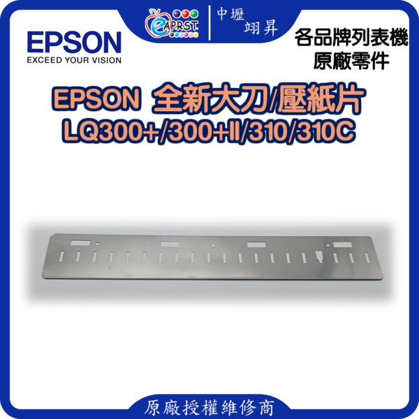 EPSON LQ-310C 全新大刀/壓紙片 LQ310/LQ300+/LQ300+II 等 印字頭鐵片 中壢翊昇Eaprst 原廠授權維修中心