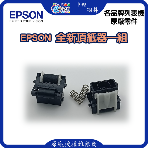 EPSON LQ-310C 頂紙器/壓紙器/進紙搓紙輪組件 LQ310等 中壢翊昇Eaprst 原廠授權維修中心