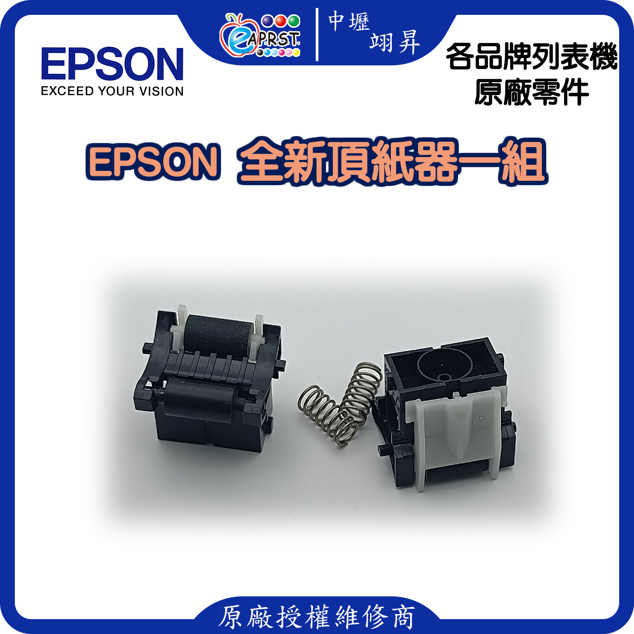 EPSON LQ-310C 頂紙器/壓紙器/進紙搓紙輪組件 LQ310等 中壢翊昇Eaprst 原廠授權維修中心