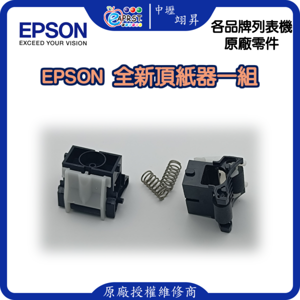 EPSON LQ-310C 頂紙器/壓紙器/進紙搓紙輪組件 LQ310等 中壢翊昇Eaprst 原廠授權維修中心