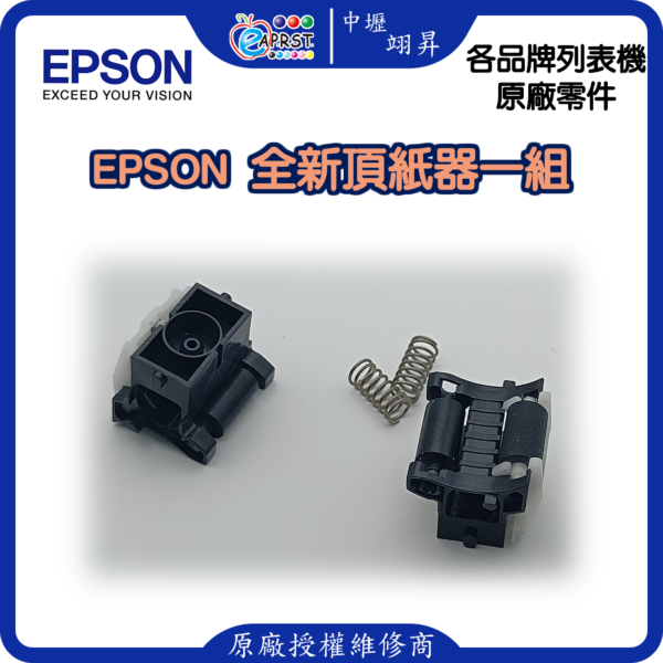 EPSON LQ-310C 頂紙器/壓紙器/進紙搓紙輪組件 LQ310等 中壢翊昇Eaprst 原廠授權維修中心