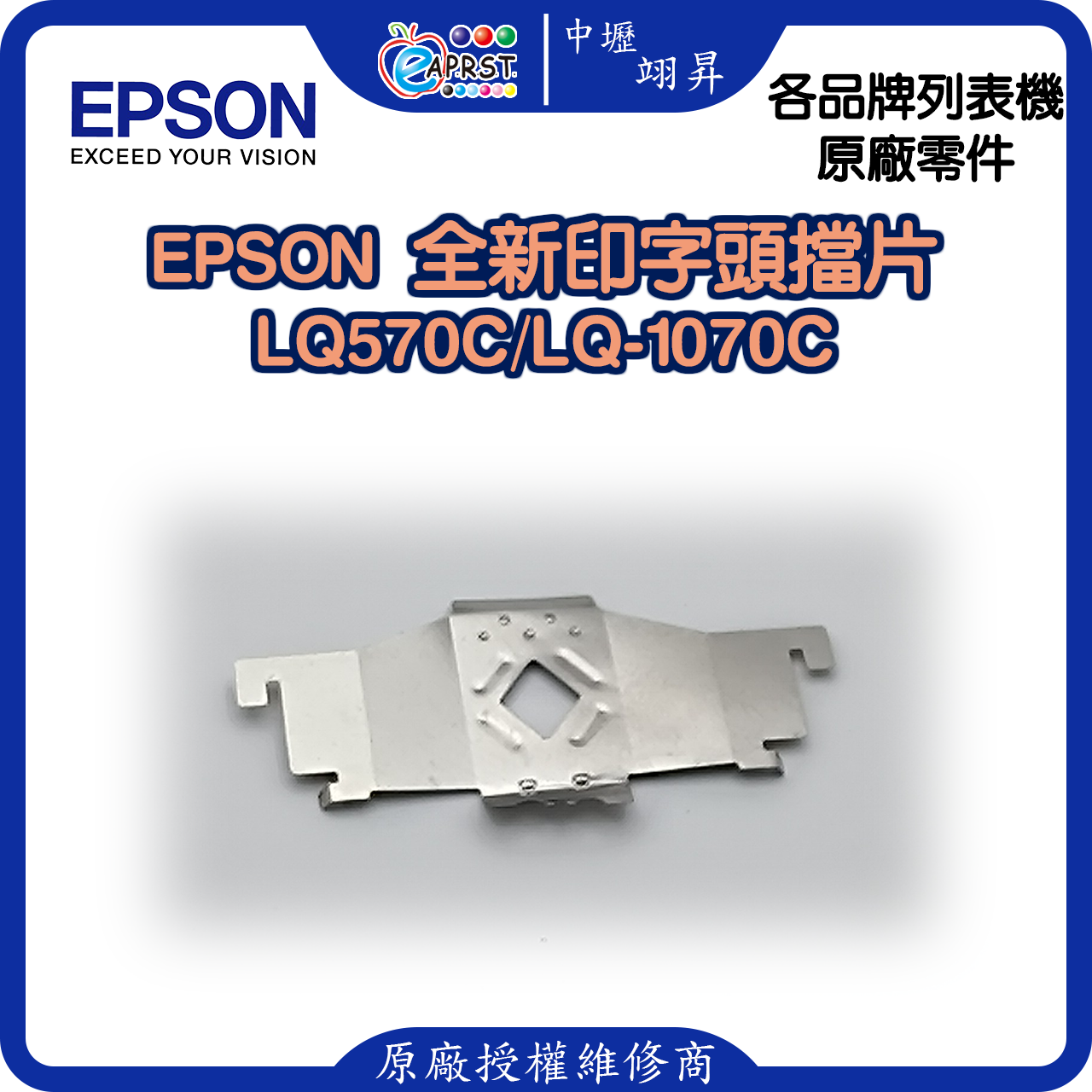 EPSON LQ-570 全新擋片 印字頭鐵片 LQ570/LQ570C/LQ1070/1070C等 中壢翊昇Eaprst 原廠授權維修中心 (複製)