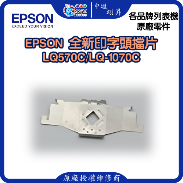 EPSON LQ-570 全新擋片 印字頭鐵片 LQ570/LQ570C/LQ1070/1070C等 中壢翊昇Eaprst 原廠授權維修中心 (複製)