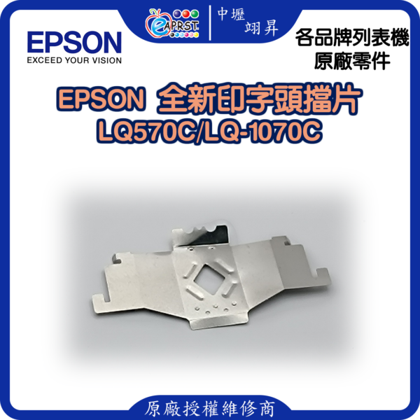 EPSON LQ-570 全新擋片 印字頭鐵片 LQ570/LQ570C/LQ1070/1070C等 中壢翊昇Eaprst 原廠授權維修中心 (複製)