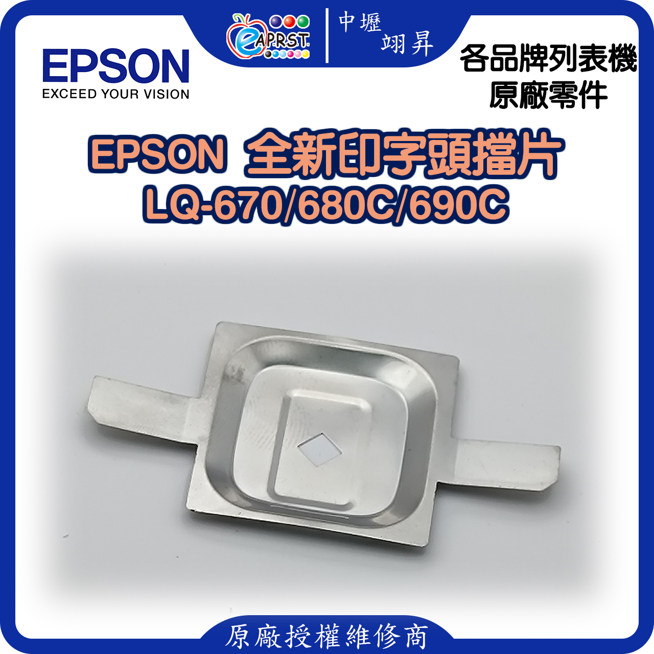 EPSON LQ-680C 全新擋片 印字頭鐵片 LQ680LQ670/LQ690C 中壢翊昇Eaprst 原廠授權維修中心