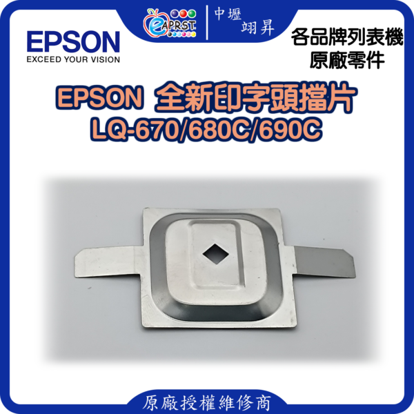EPSON LQ-680C 全新擋片 印字頭鐵片 LQ680LQ670/LQ690C 中壢翊昇Eaprst 原廠授權維修中心