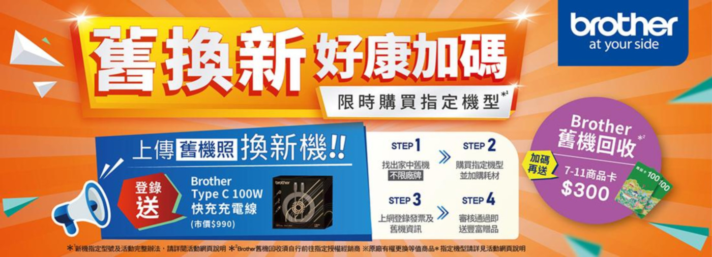 指定機型，舊換新 好康加碼