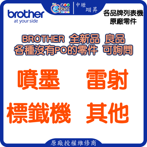 Brother 各種零件 全新 良品 可詢問 噴墨 雷射 標韱機 等機器 【中壢翊昇 brother 原廠授權維修中心及銷售經銷商】