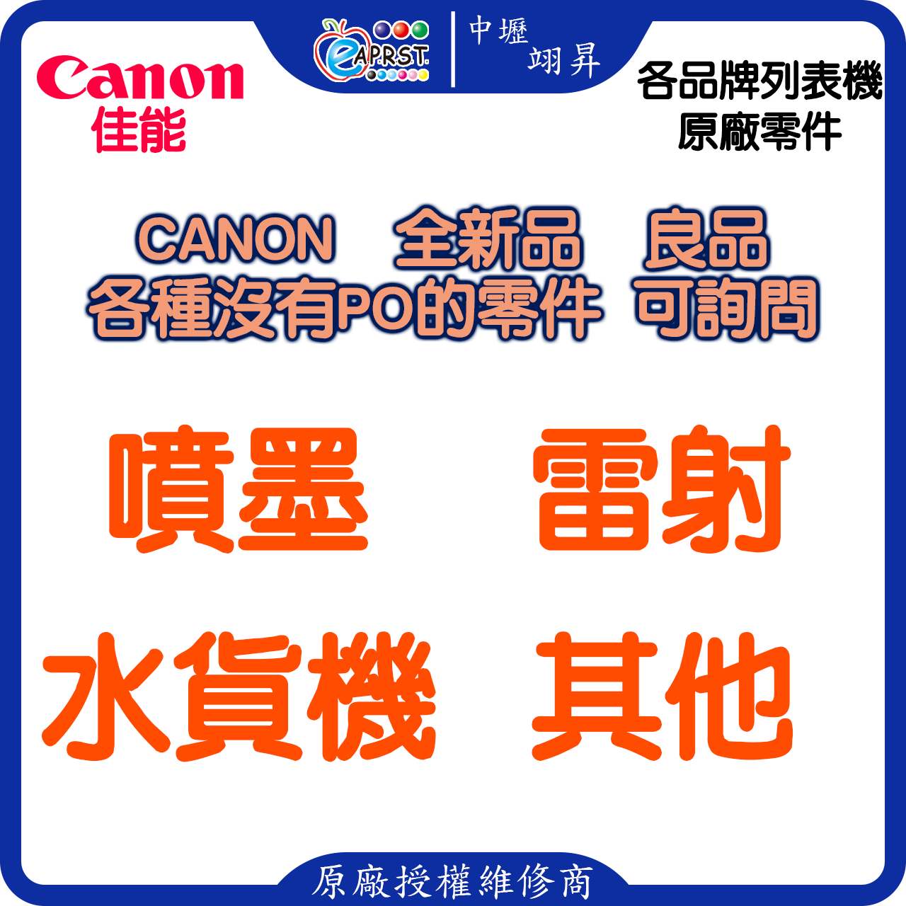 Canon 各種零件 全新 良品 可詢問 噴墨 雷射 水貨機 等機器 【中壢翊昇 brother 原廠授權維修中心及銷售經銷商】 (複製)