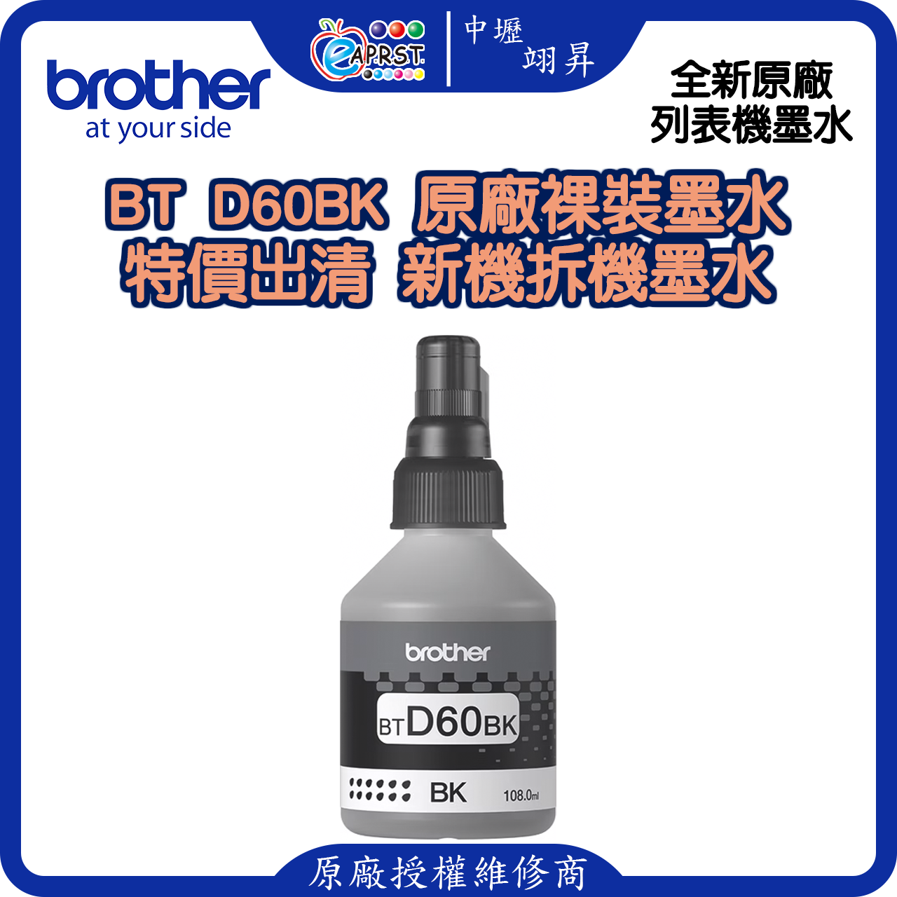 【中壢翊昇】Brother BTD60BK 原廠裸裝墨水~特價出清~無原廠外盒~新機拆機墨水