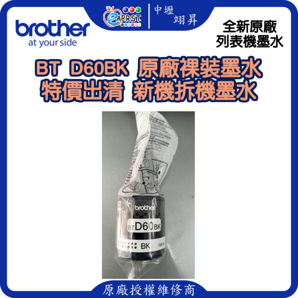 Brother BT D60BK 原廠裸裝墨水~特價出清~無原廠外盒~新機拆機墨水 【中壢翊昇 brother 原廠授權維修中心及銷售經銷商】：圖片 4